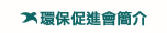 環保促進會簡介