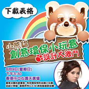 小熊貓創意環保小玩意設計大激鬥