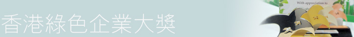 香港綠色企業大獎